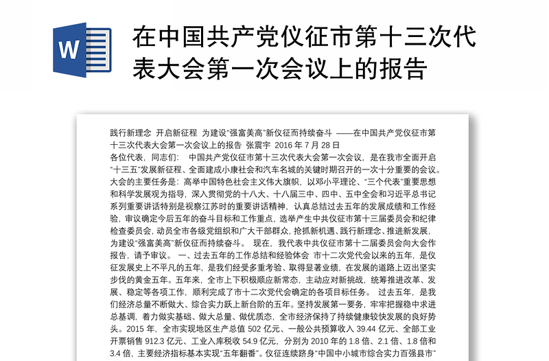 在中国共产党仪征市第十三次代表大会第一次会议上的报告