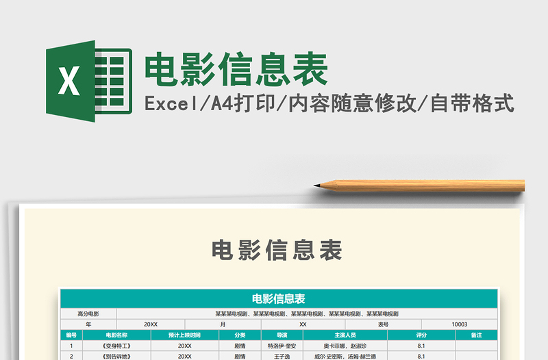 2021年電影信息表