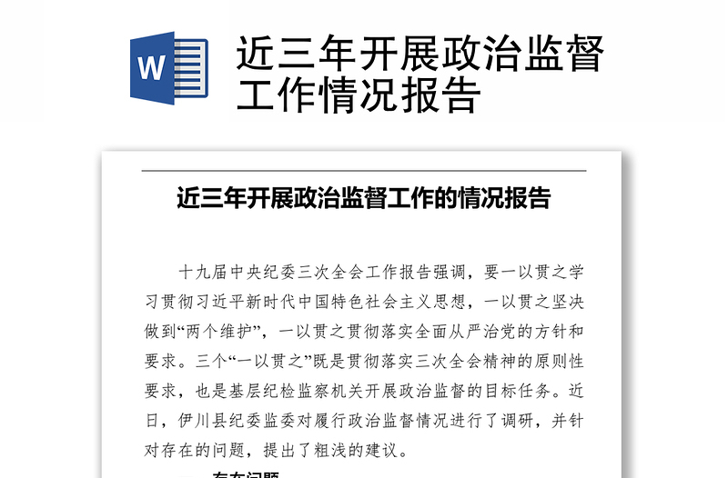 近三年開展政治監(jiān)督工作情況報(bào)告