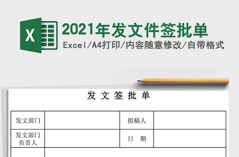 2021年發(fā)文件簽批單