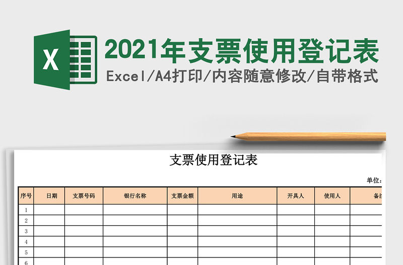 2021年支票使用登記表