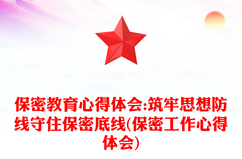 保密教育心得體會(huì):筑牢思想防線守住保密底線(保密工作心得體會(huì))