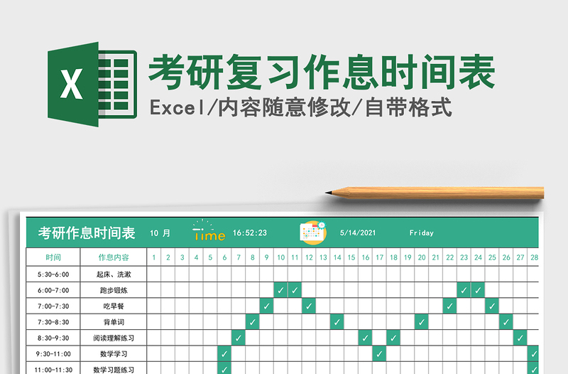 2021年考研復(fù)習(xí)作息時(shí)間表