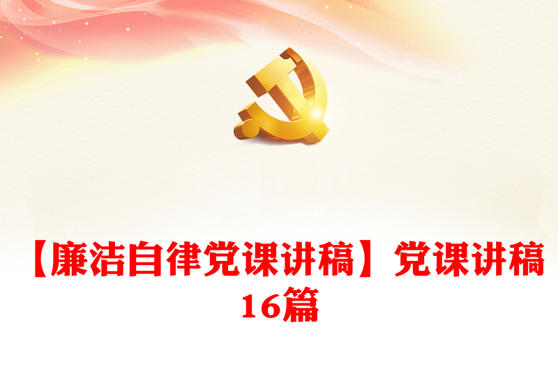 【廉潔自律黨課講稿】黨課講稿16篇