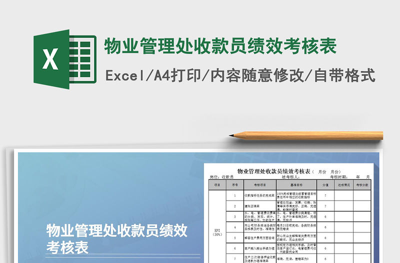 2021年物業(yè)管理處收款員績(jī)效考核表