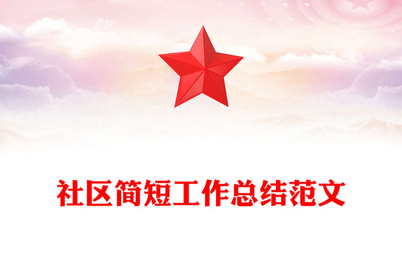 社區(qū)簡短工作總結(jié)范文