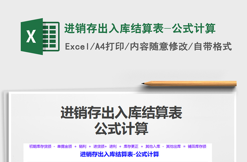 2021年進銷存出入庫結(jié)算表-公式計算