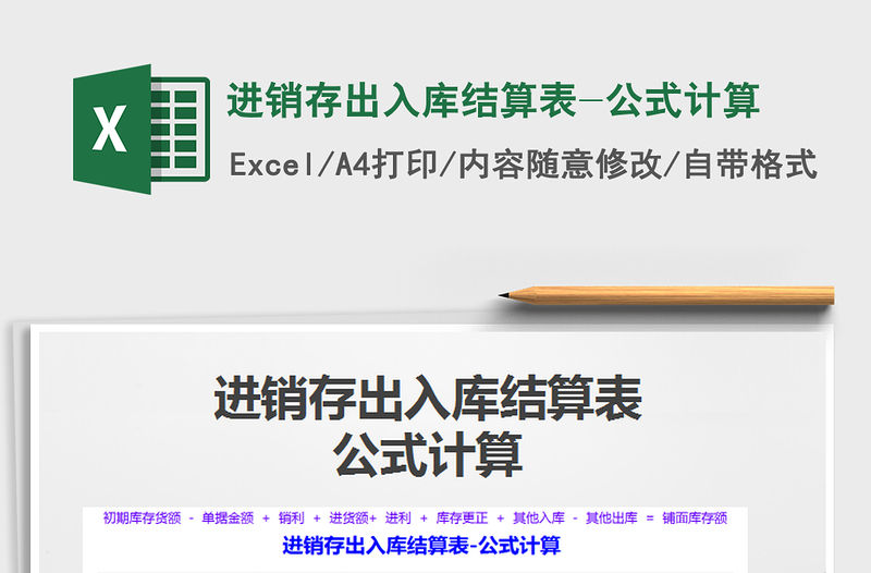 2021年進銷存出入庫結算表-公式計算