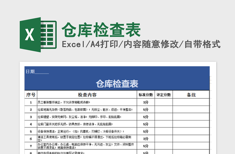 2022倉庫檢查表免費下載