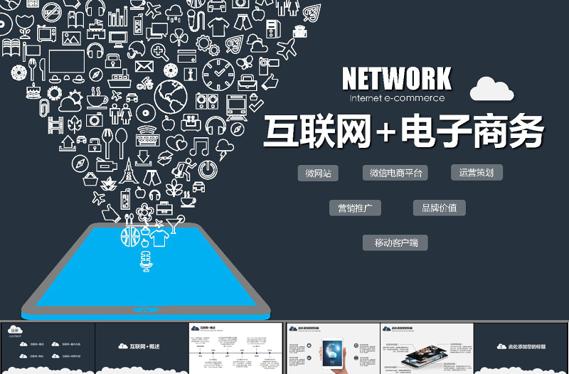 2017深蓝色互联网电子商务介绍ppt模板