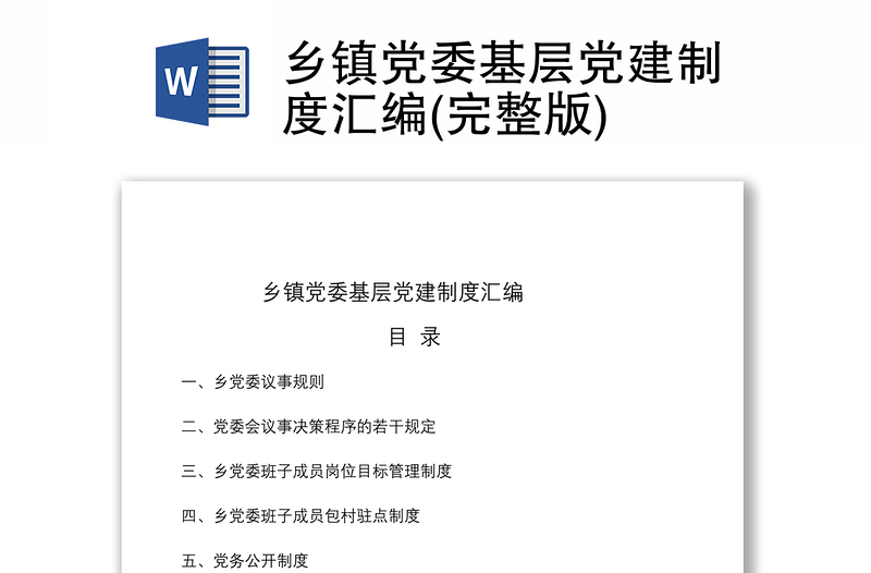 2021鄉(xiāng)鎮(zhèn)黨委基層黨建制度匯編(完整版)