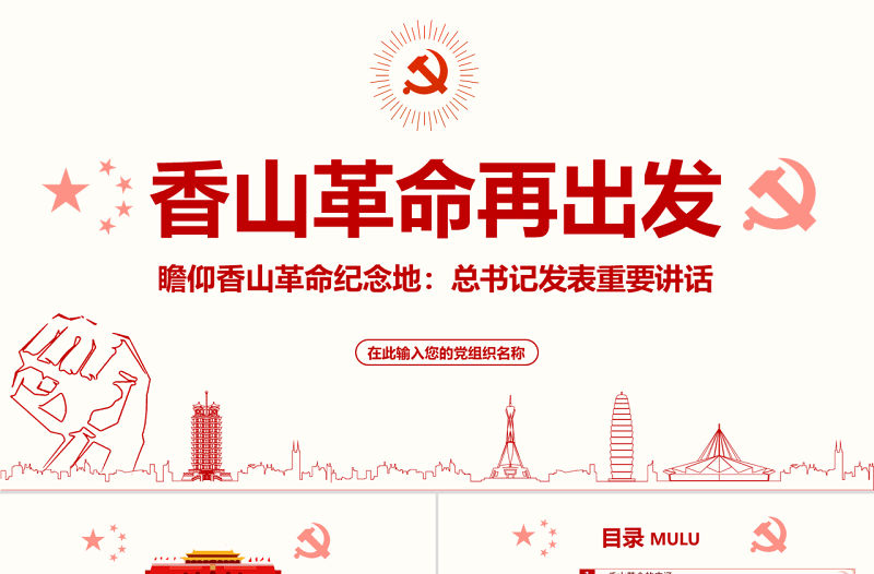 原創(chuàng)香山革命紀念地1-含講稿