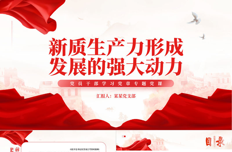 新質生產力形成發展的強大動力PPT大氣精美風黨員干部學習教育專題黨課課件模板
  