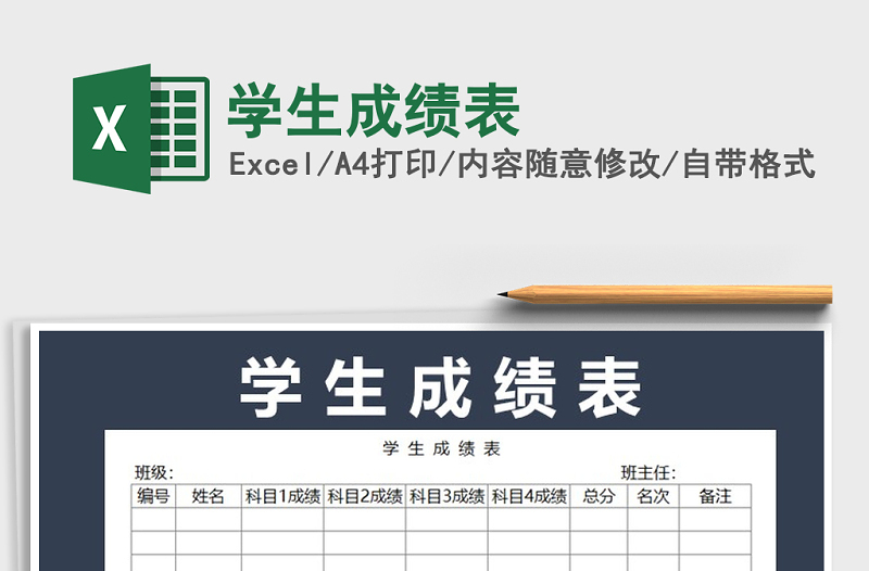 2021年學(xué)生成績(jī)表免費(fèi)下載