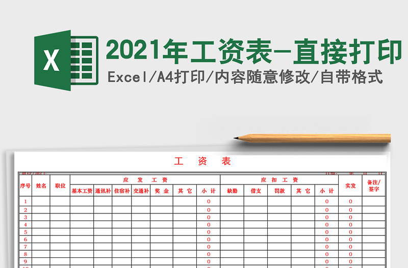 2021年工資表-直接打印