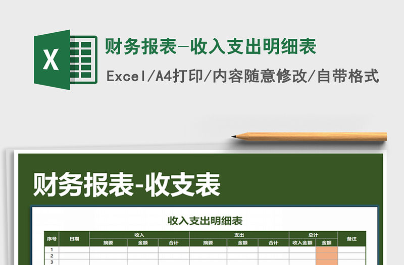 2021年財務報表-收入支出明細表