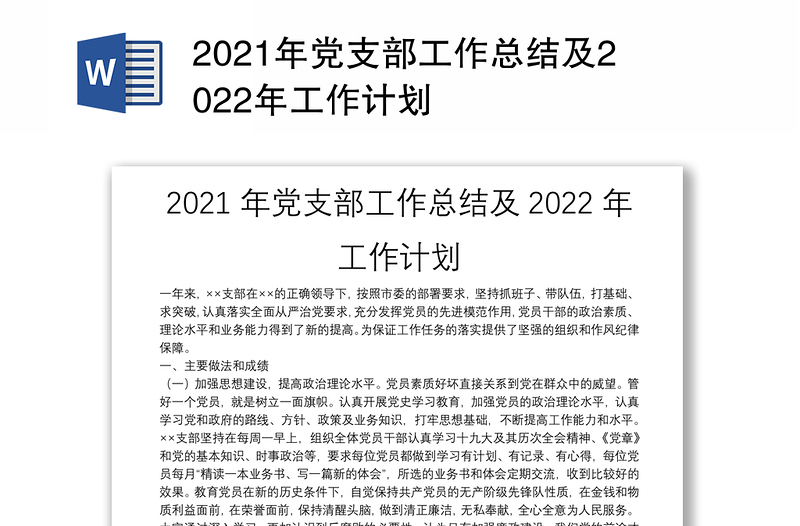 2021年黨支部工作總結及2022年工作計劃