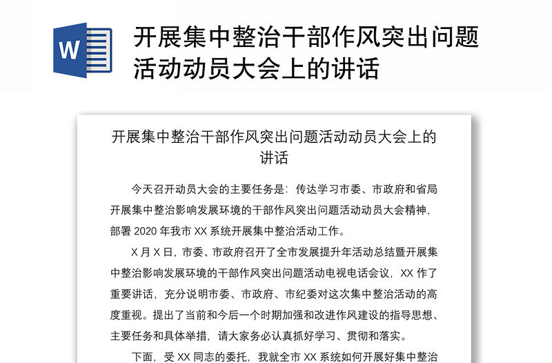 2021開展集中整治干部作風突出問題活動動員大會上的講話