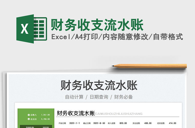 2023財務收支流水賬免費下載