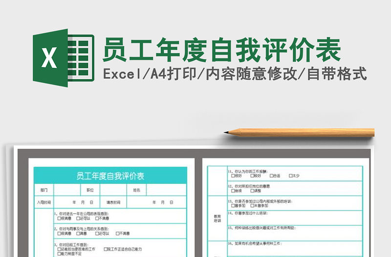 2021年員工年度自我評價表
