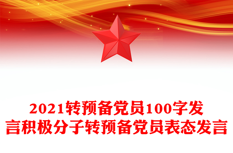 2021轉(zhuǎn)預(yù)備黨員100字發(fā)言積極分子轉(zhuǎn)預(yù)備黨員表態(tài)發(fā)言