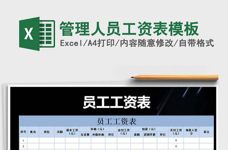 2021年管理人員工資表模板