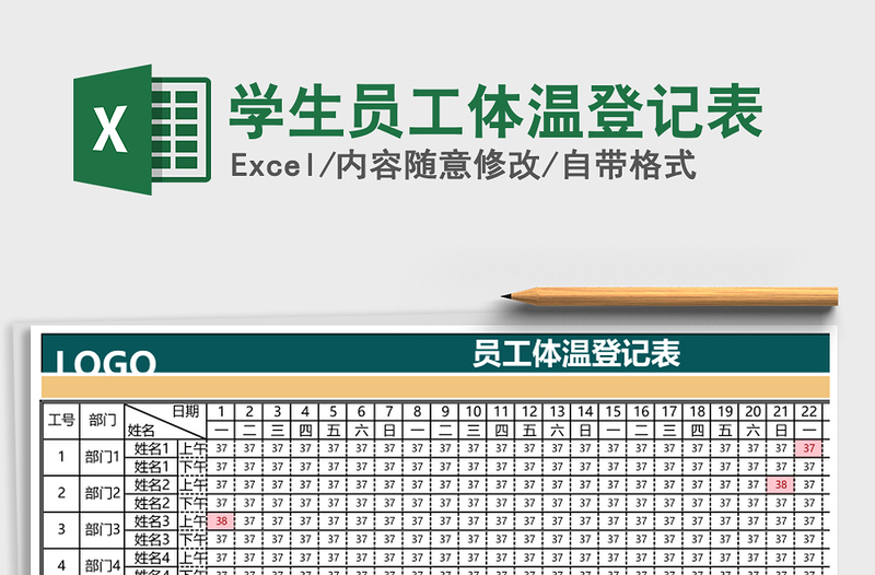 2021年學(xué)生員工體溫登記表