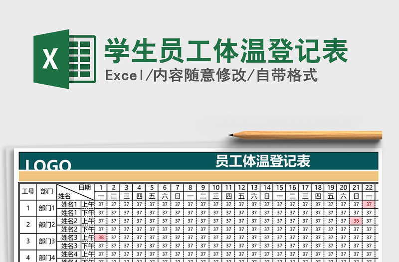 2021年学生员工体温登记表