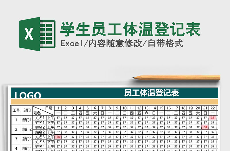 2021年學生員工體溫登記表