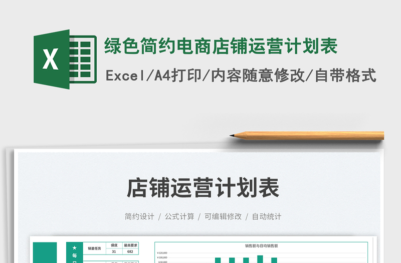 綠色簡約電商店鋪運(yùn)營計(jì)劃表免費(fèi)下載