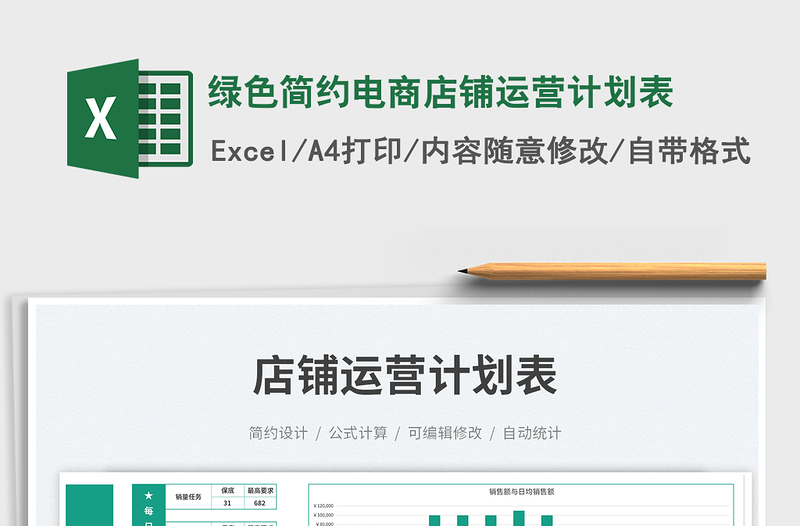 绿色简约电商店铺运营计划表免费下载