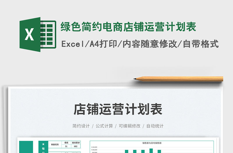 綠色簡約電商店鋪運營計劃表免費下載