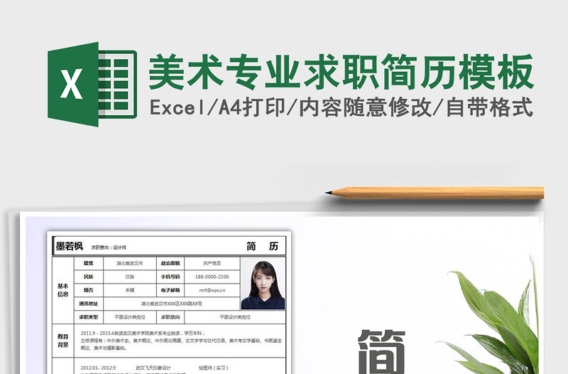 2021年美術專業求職簡歷模板