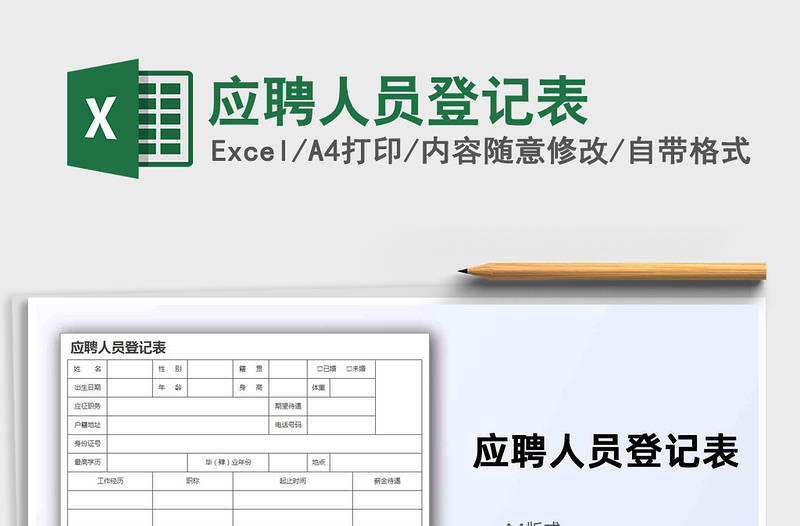 2021年应聘人员登记表