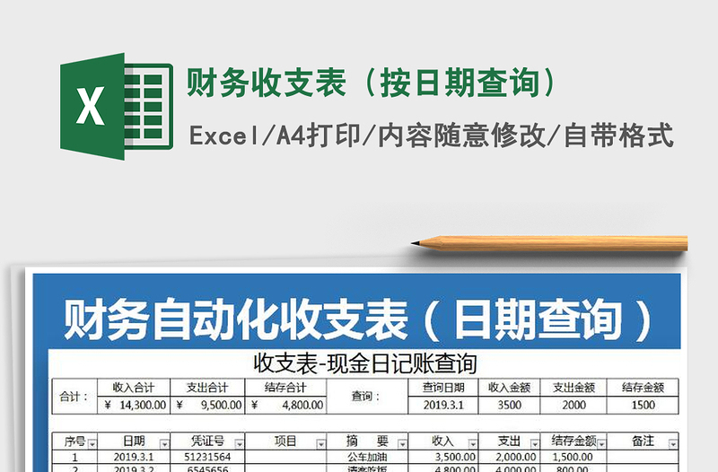 2021年财务收支表（按日期查询）免费下载