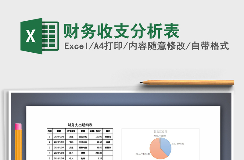 2021年財(cái)務(wù)收支分析表