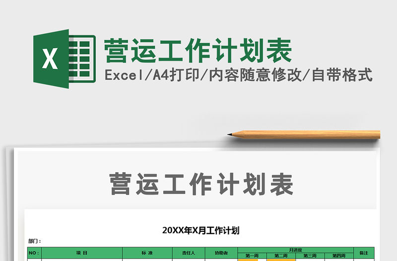 2021年營運工作計劃表