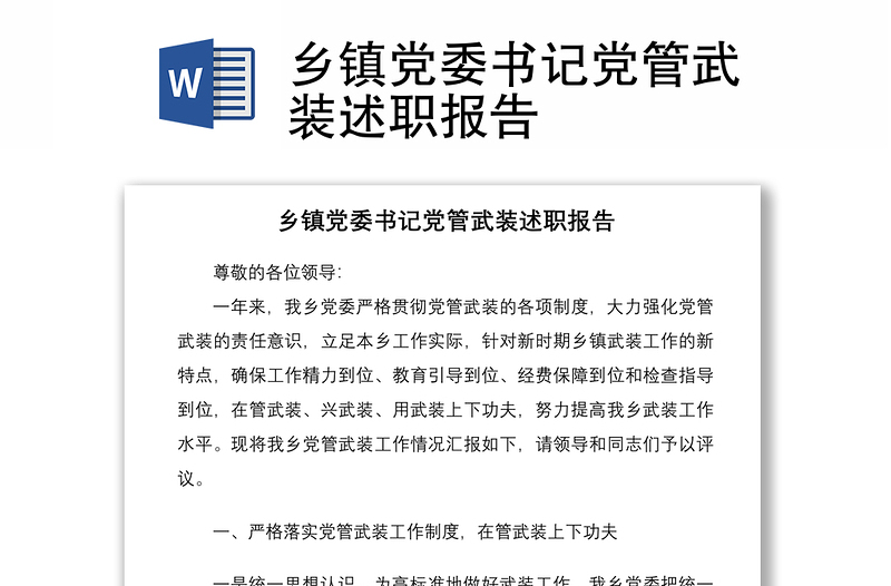 2021鄉(xiāng)鎮(zhèn)黨委書記黨管武裝述職報告