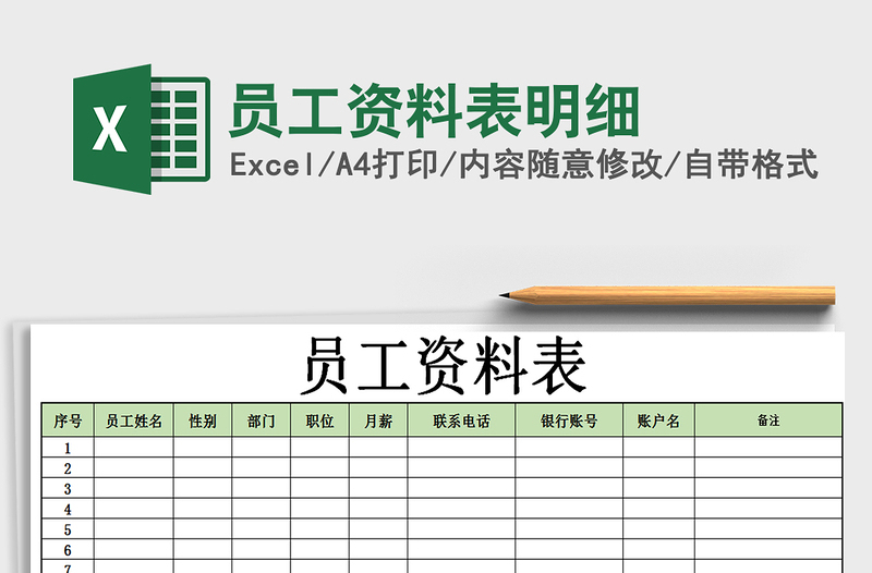 2021年員工資料表明細(xì)免費(fèi)下載