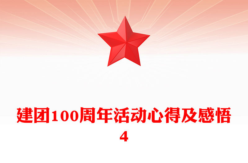 建團(tuán)100周年活動(dòng)心得及感悟4