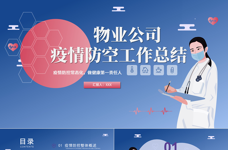 簡(jiǎn)約物業(yè)疫情防控工作總結(jié)ppt