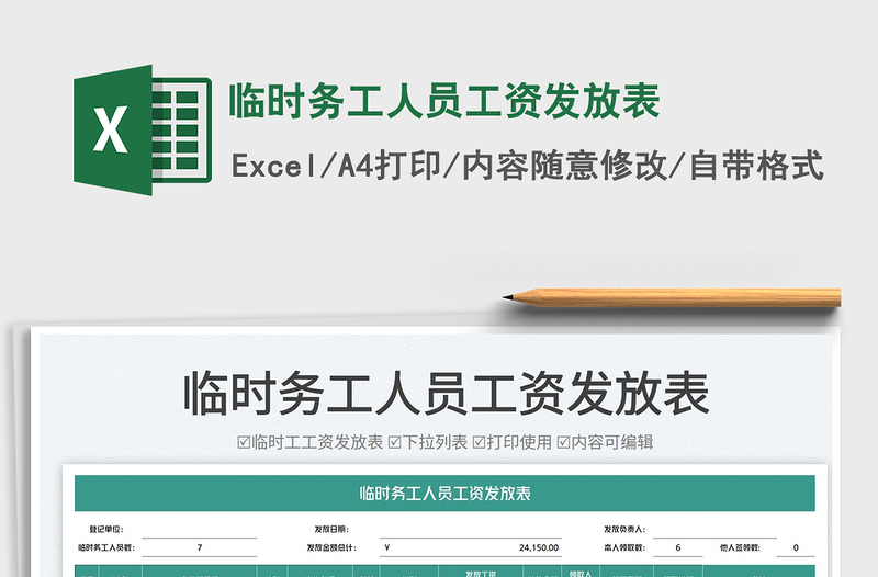 2023臨時(shí)務(wù)工人員工資發(fā)放表免費(fèi)下載