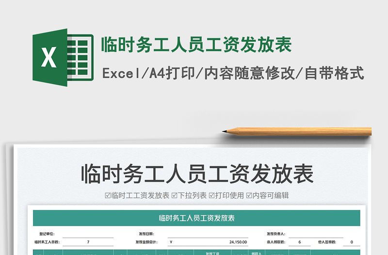 2023臨時務工人員工資發放表免費下載