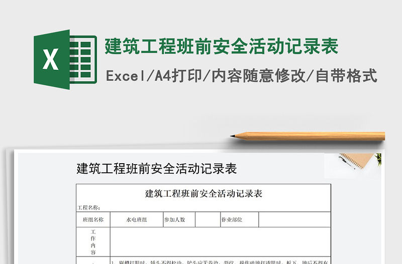 2021年建筑工程班前安全活動記錄表