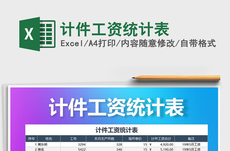 2022年計件工資統計表免費下載