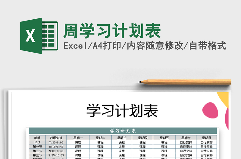 2021年周學(xué)習(xí)計(jì)劃表