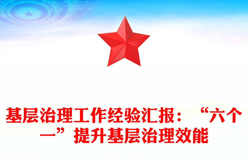 基層治理工作經(jīng)驗(yàn)匯報(bào):“六個(gè)一”提升基層治理效能