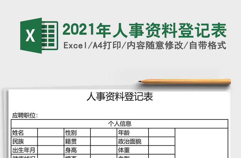 2021年人事資料登記表