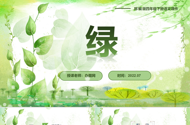2022綠PPT第10課小學(xué)四年級(jí)語文下冊(cè)部編人教版教學(xué)課件