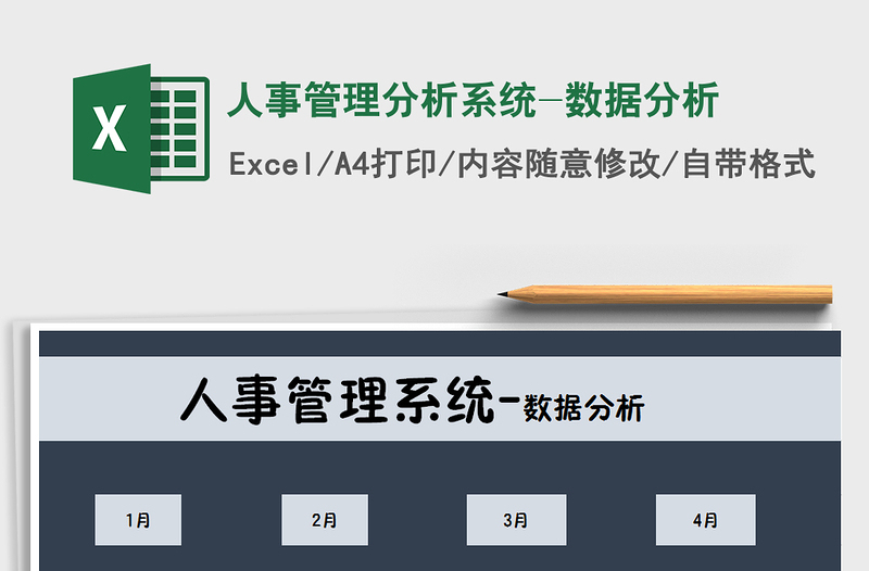 2021年人事管理分析系統(tǒng)-數(shù)據(jù)分析